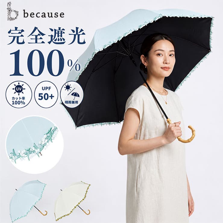 because 完全遮光 シェーディングパラソル 晴雨兼用 | BACKYARD FAMILY | 詳細画像1 