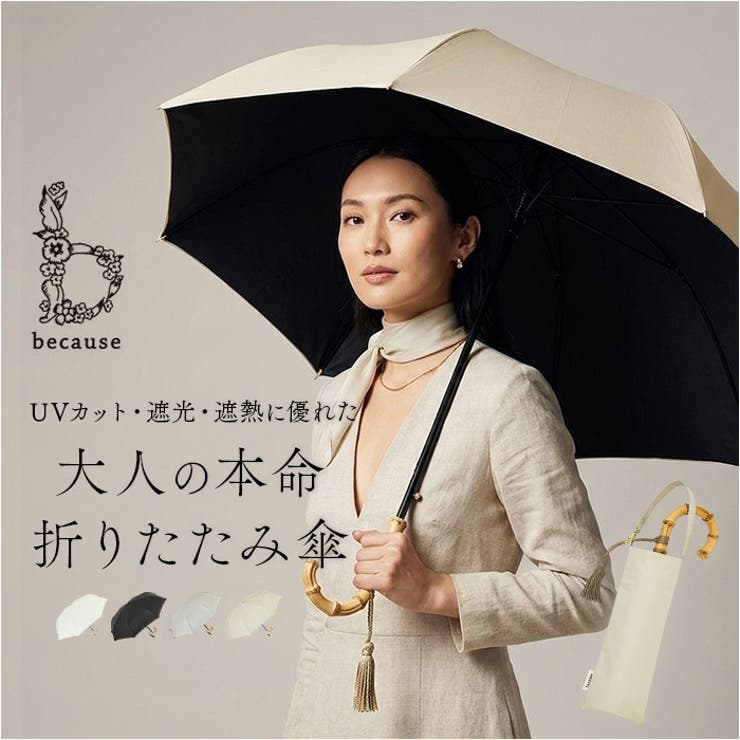 because ビコーズ 完全遮光 晴雨兼用 8フレーム折りたたみ傘 | BACKYARD FAMILY | 詳細画像1 