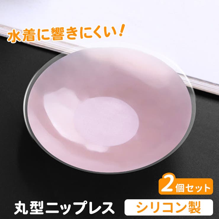 【水着に使える】シリコンニップレス 丸型【２個セット】 | BACKYARD FAMILY | 詳細画像1 