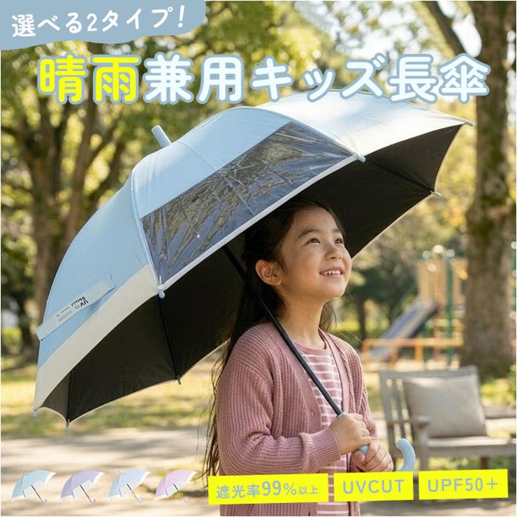 晴雨兼用 子供長傘 50cm55cm 透明窓付 | BACKYARD FAMILY | 詳細画像1 