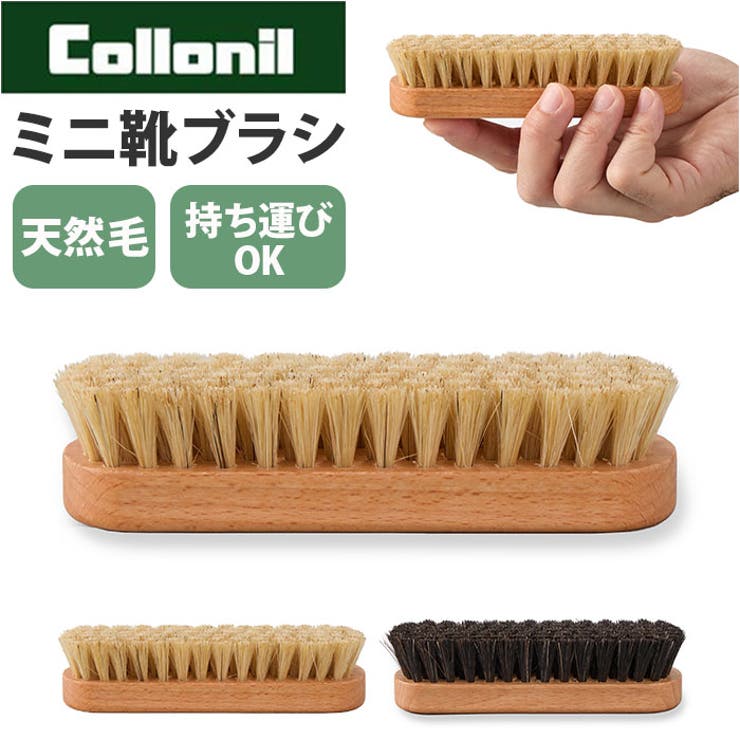 Collonil コロニル 天然毛ミニブラシ | BACKYARD FAMILY | 詳細画像1 