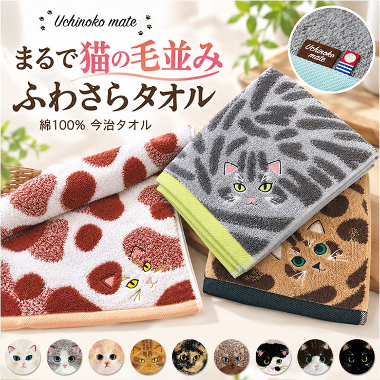 Uchinoko mate にゃんこシリーズ 毛並みロングフェイスタオル[品番