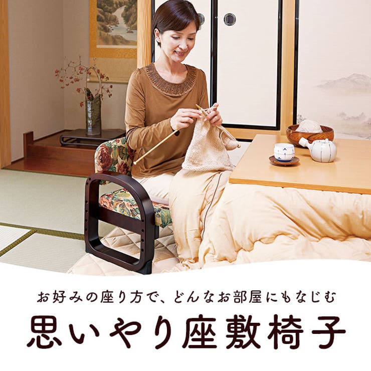 思いやり座敷椅子 | BACKYARD FAMILY | 詳細画像2 