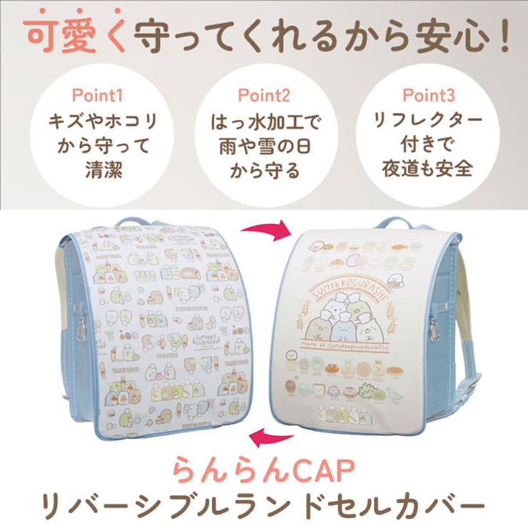 らんらんCAP リバーシブルキャラクターランドセルカバー | BACKYARD FAMILY | 詳細画像2 