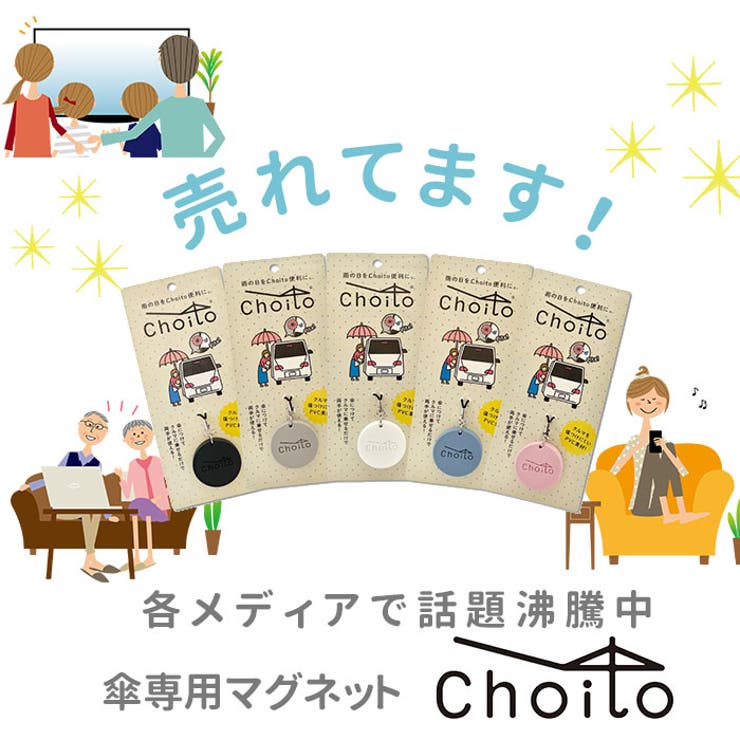 Choito 傘専用マグネットストラップ[品番：BCYW0009957]｜BACKYARD