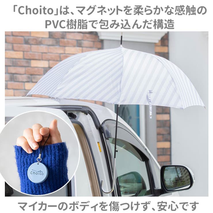 Choito 傘専用マグネットストラップ[品番：BCYW0009957]｜BACKYARD