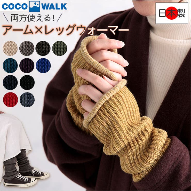 チクチクしにくいアームウォーマーにもなるレッグウォーマー | BACKYARD FAMILY | 詳細画像1 
