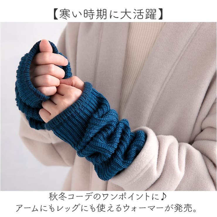 チクチクしにくいアームウォーマーにもなるレッグウォーマー | BACKYARD FAMILY | 詳細画像2 