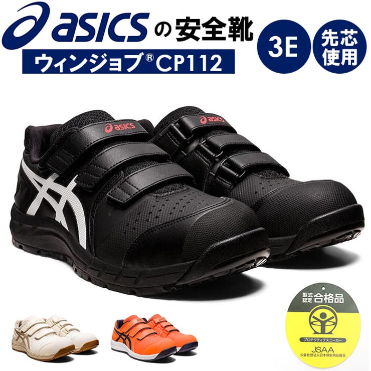 asics 安全靴 cp112 | BACKYARD FAMILY | 詳細画像1 