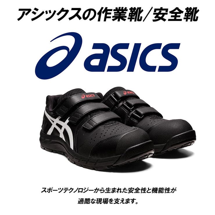 asics 安全靴 cp112[品番：BCYW0019637]｜BACKYARD FAMILY（バック