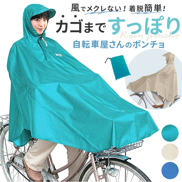 着脱簡単で風にめくれにくい！自転車でも安心 レインコート マルト