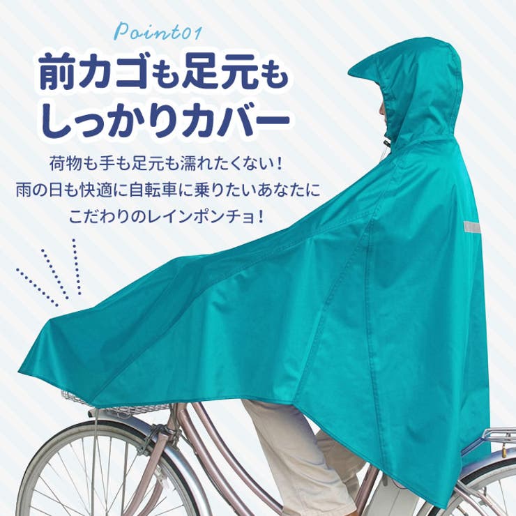 着脱簡単で風にめくれにくい！自転車でも安心 レインコート マルト自転車用 | BACKYARD FAMILY | 詳細画像3 