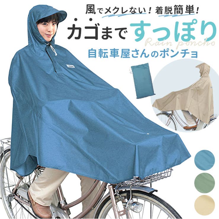 着脱簡単で風にめくれにくい！自転車でも安心 レインコート マルト自転車用 | BACKYARD FAMILY | 詳細画像1 