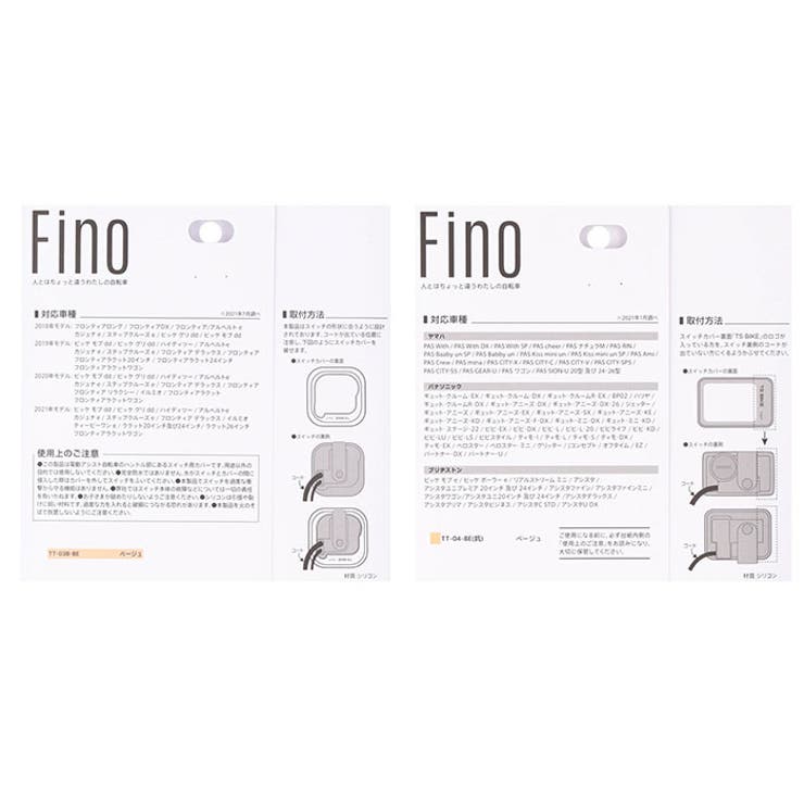 FINO 電動アシスト自転車手元スイッチカバー | BACKYARD FAMILY | 詳細画像12 