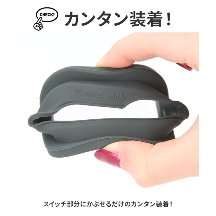 FINO 電動アシスト自転車手元スイッチカバー | BACKYARD FAMILY | 詳細画像5 