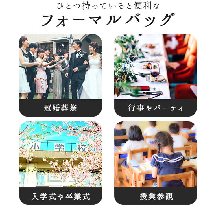 フォーマルバッグ