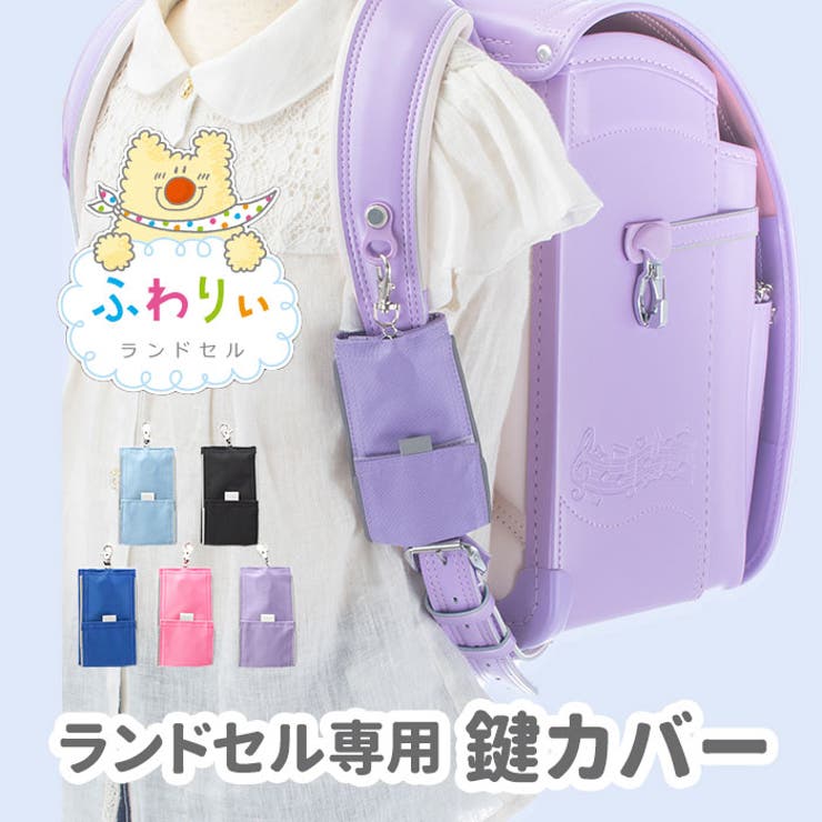 ふわりぃ ランドセル専用 鍵カバー[品番：BCYW0009501]｜BACKYARD  FAMILY（バックヤードファミリー）のレディースファッション通販｜SHOPLIST（ショップリスト）