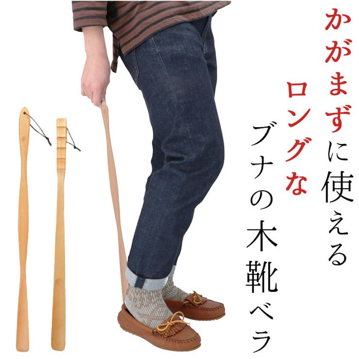 靴べら ブナの木 GL-003J GL-004T | BACKYARD FAMILY | 詳細画像1 