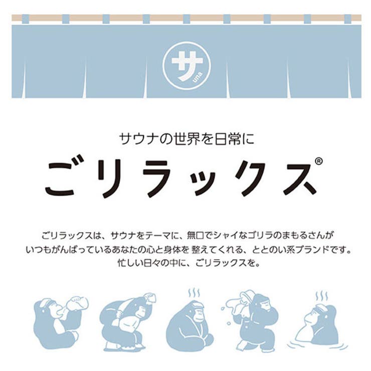 ごリラックス ととのい袋 | BACKYARD FAMILY | 詳細画像4 