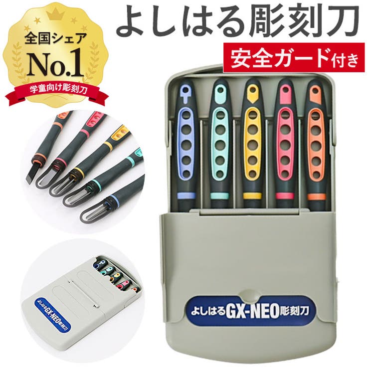 よしはる彫刻刀 GX-NEO 付鋼 安全ガード付き | BACKYARD FAMILY | 詳細画像1 
