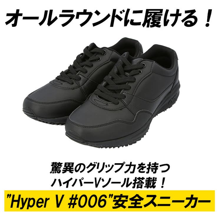 Hyper V 006 安全スニーカー