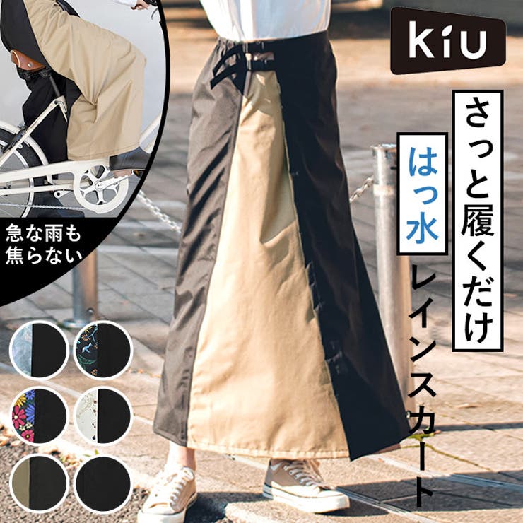 KiU キウ ウォータープルーフ ラップスカート WP WRAP SKIRT[品番