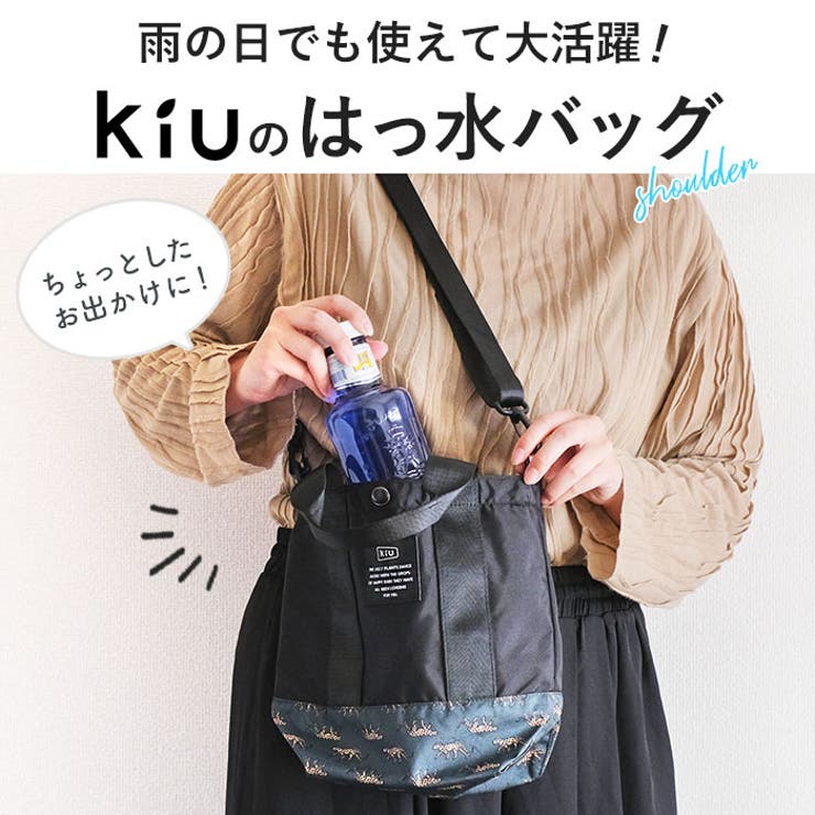 KiU キウ ウォーターリペレントショルダーポーチ[品番：BCYW0021502