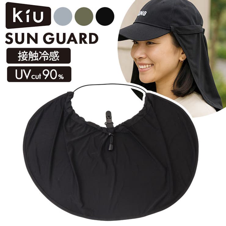 KiU キウ SUN GUARD サンガード | BACKYARD FAMILY | 詳細画像1 