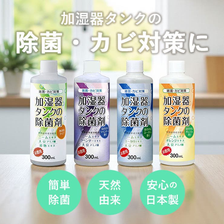 加湿器タンクの除菌剤 300ml | BACKYARD FAMILY | 詳細画像3 