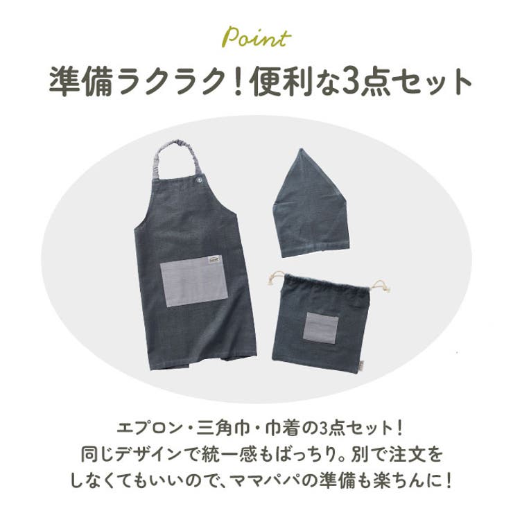 habituel キッズエプロン 三角巾 巾着付き[品番：BCYW0028241