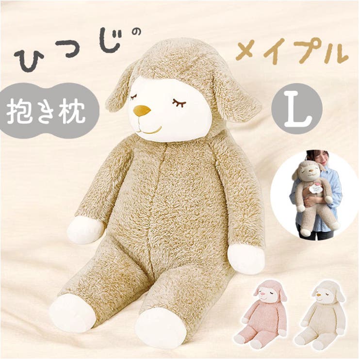 ひつじのメイプル抱きまくら L[品番：BCYW0026465]｜BACKYARD FAMILY
