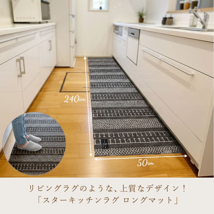 マスターキッチンラグ ロングマット 240cm | BACKYARD FAMILY | 詳細画像2 