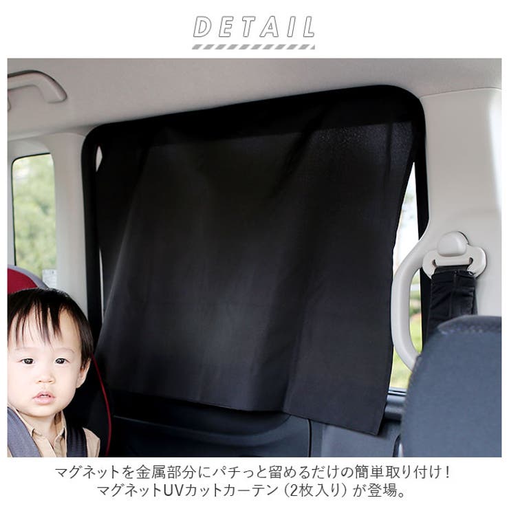 マグネットUVカットカーテン | BACKYARD FAMILY | 詳細画像2 