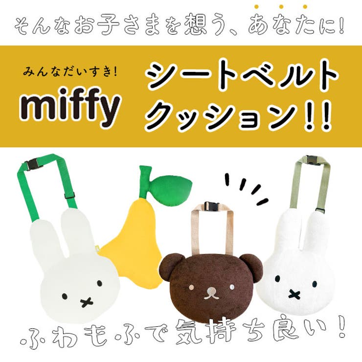miffy シートベルトクッション | BACKYARD FAMILY | 詳細画像3 