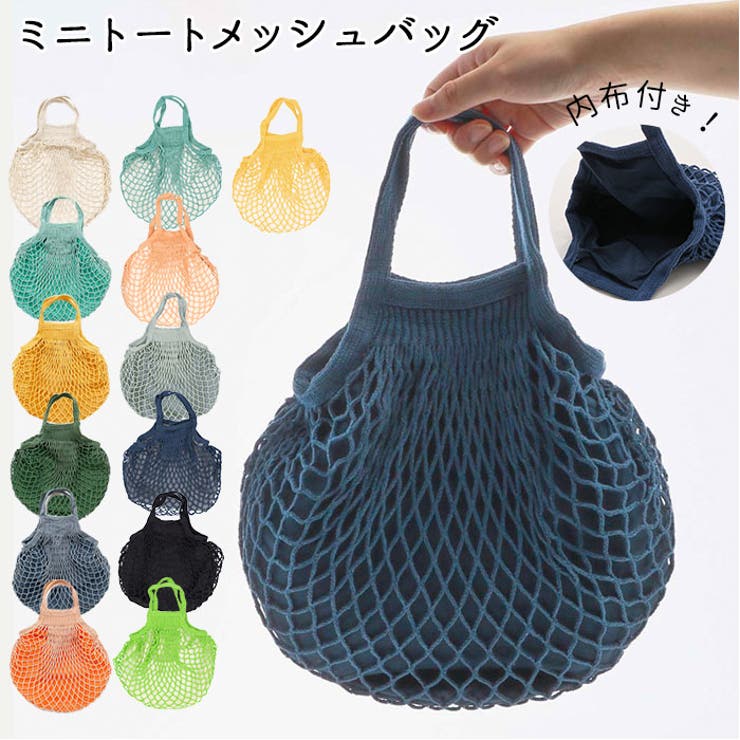 ミニトートメッシュバッグ 内布付き[品番：BCYW0006725