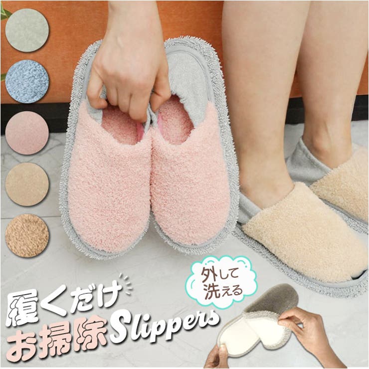 お掃除スリッパ ふわふわ 取り外して洗える | BACKYARD FAMILY | 詳細画像1 