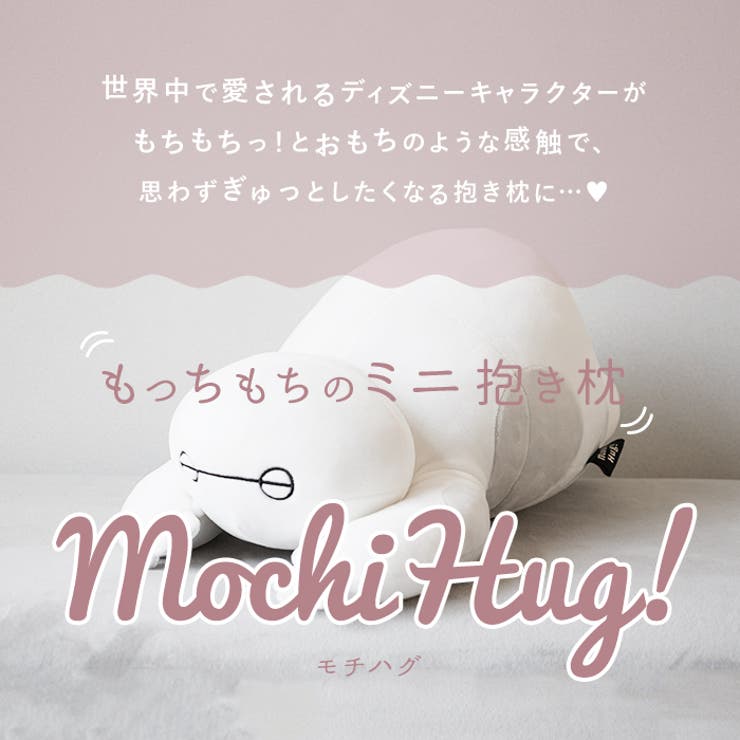 Mochi Hug ディズニー 抱き枕 S | BACKYARD FAMILY | 詳細画像2 