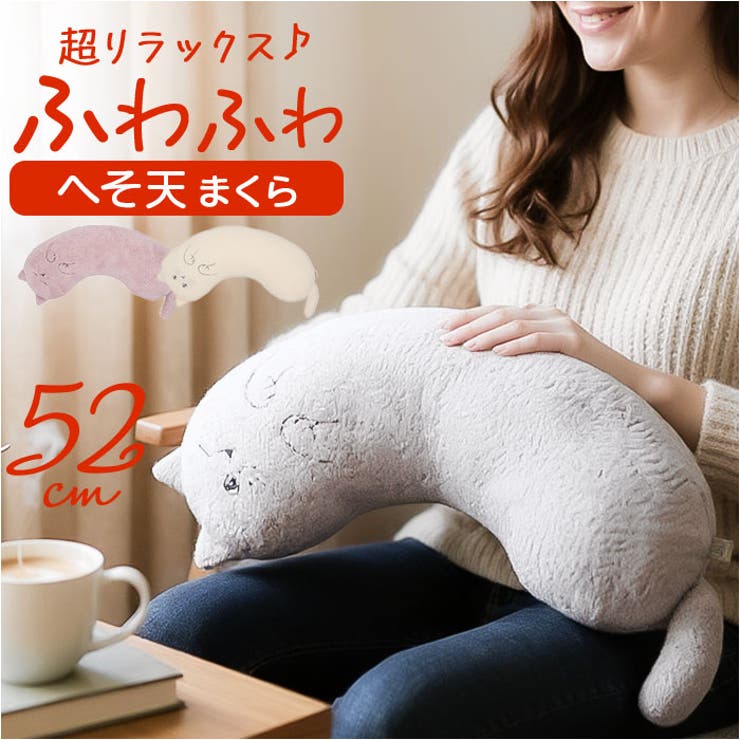 にゃふにゃふアンミーナ へそ天まくら | BACKYARD FAMILY | 詳細画像1 