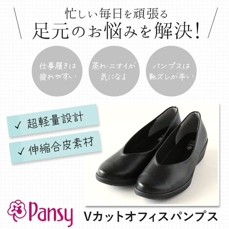 pansy パンジー 4078 Vカットオフィスパンプス[品番