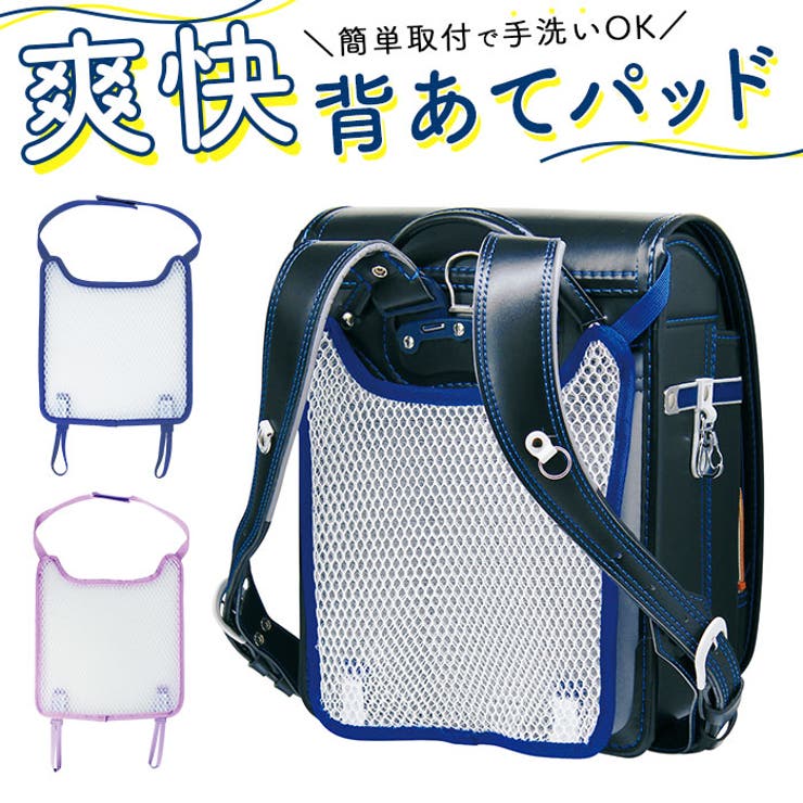 爽快 背あてパッド ランドセル用 | BACKYARD FAMILY | 詳細画像1 