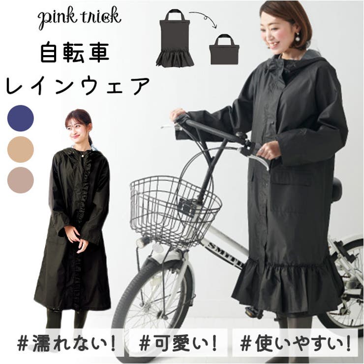 ピンクトリック pink trick 自転車レインウェア ロングタイプ | BACKYARD FAMILY | 詳細画像1 