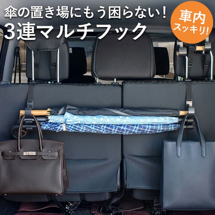 車 傘ホルダー 3連フック | BACKYARD FAMILY | 詳細画像1 