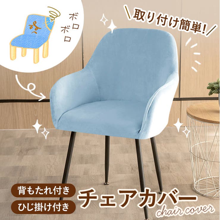 椅子カバー 背もたれ 肘付き対応 pmycover5015 | BACKYARD FAMILY | 詳細画像3 