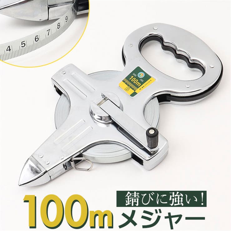 メジャー 巻尺 100m スチール | BACKYARD FAMILY | 詳細画像1 