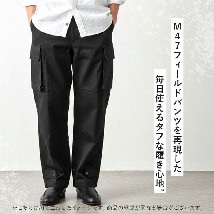 フランスタイプ M47フィールドパンツ 後期型[品番：BCYW0039342