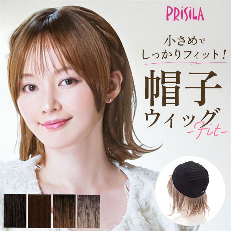 プリシラ 帽子ウィッグフィット 外ハネボブ BO-13 | BACKYARD FAMILY | 詳細画像1 