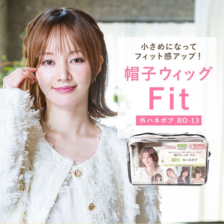プリシラ 帽子ウィッグフィット 外ハネボブ BO-13 | BACKYARD FAMILY | 詳細画像2 