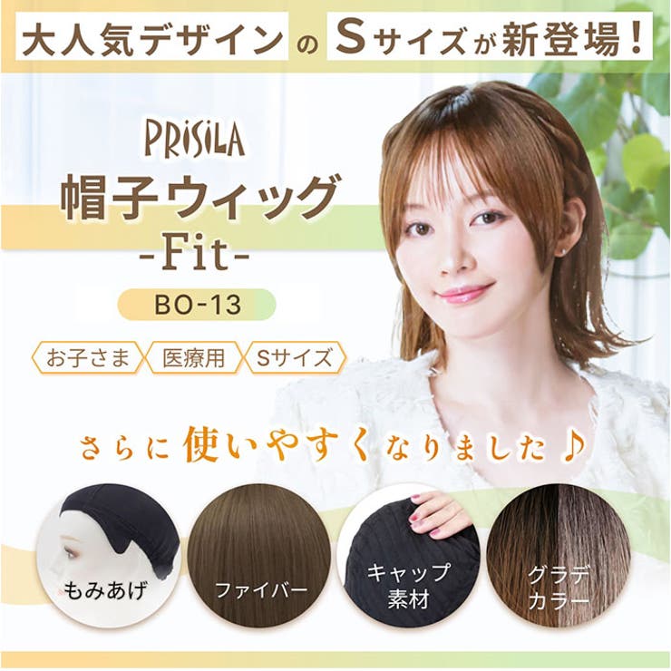 プリシラ 帽子ウィッグフィット 外ハネボブ BO-13 | BACKYARD FAMILY | 詳細画像3 