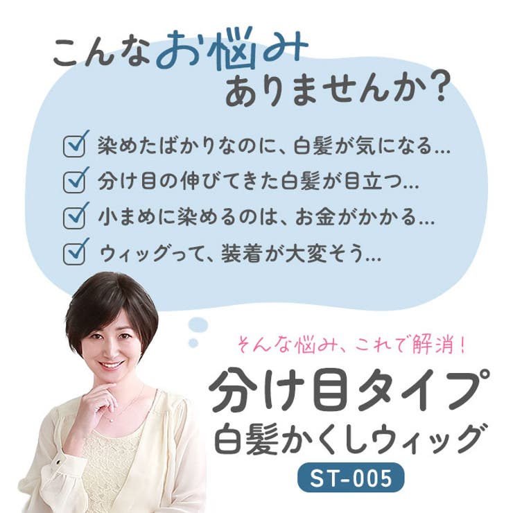 プリシラ 白髪かくしウィッグ 分け目タイプ ST-005 | BACKYARD FAMILY | 詳細画像2 