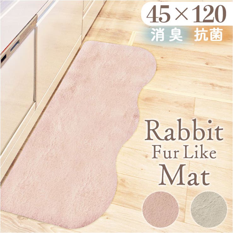 pupumof ラビットファー調インテリアマット 45x120 | BACKYARD FAMILY | 詳細画像1 